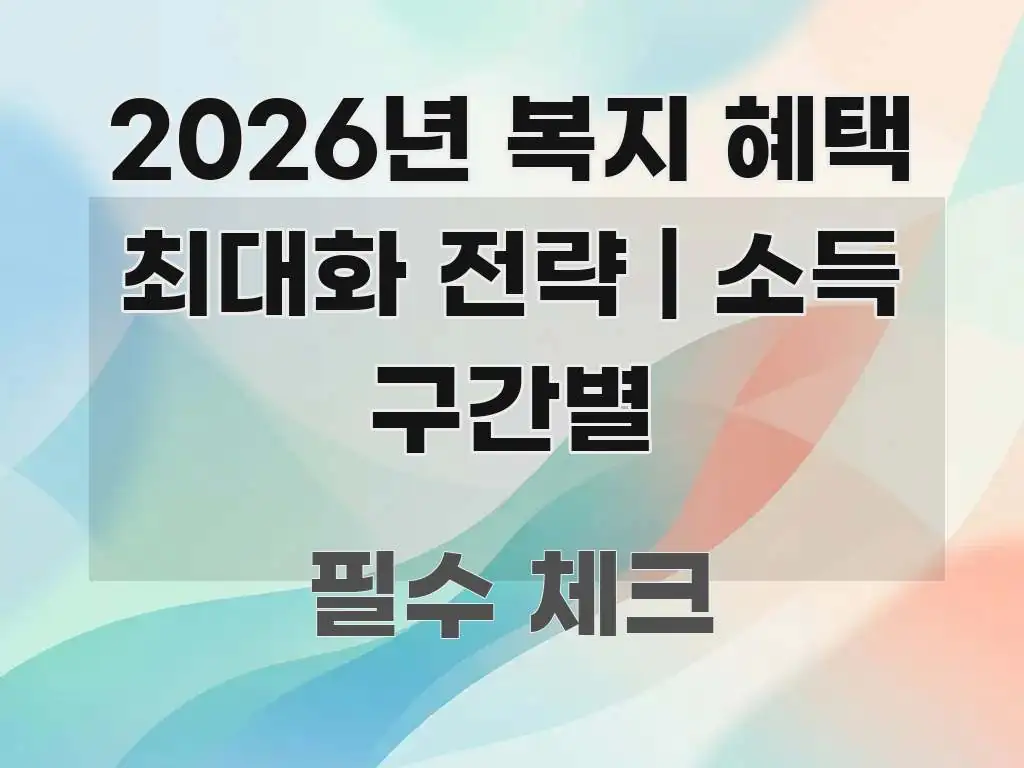 2026년 복지 혜택 최대화 전략 | 소득 구간별 전문가가 선별한 블로그 섹션 구분 이미지 - 내용 요약을 위한 이미지