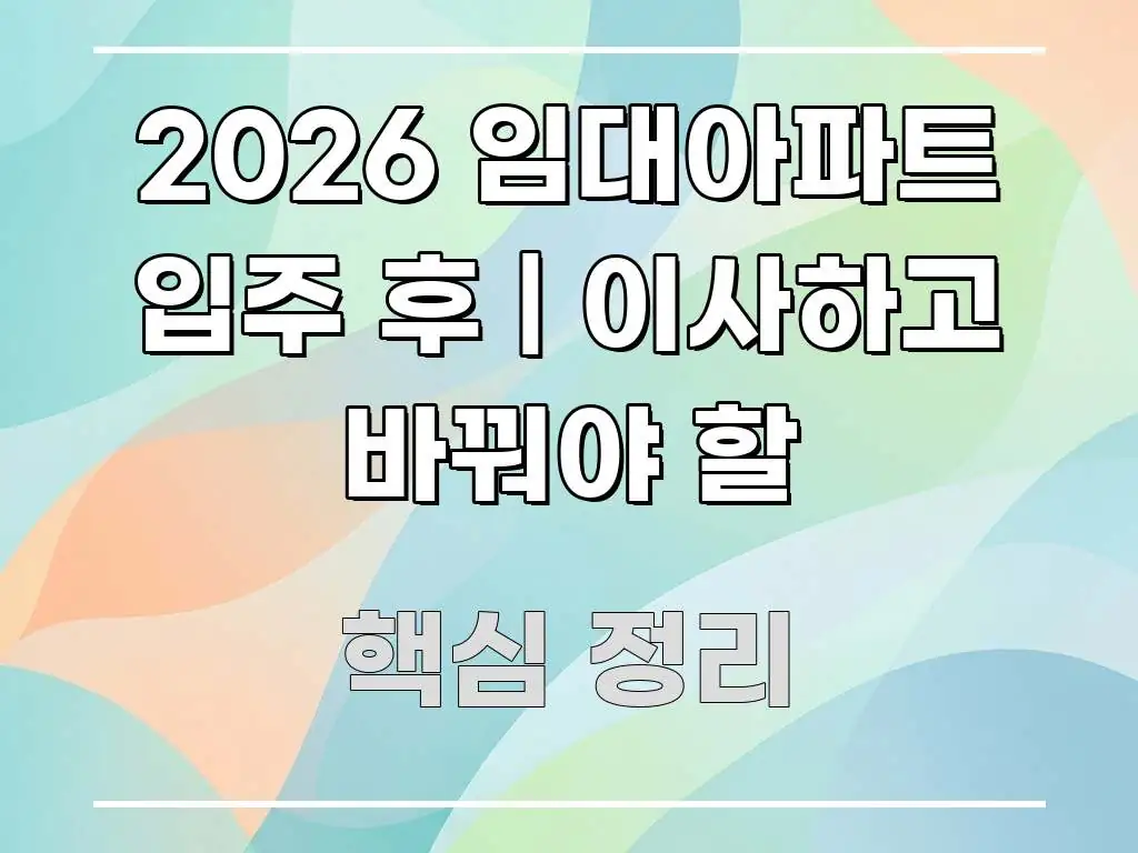 2026 임대아파트 입주 후 | 이사하고 바꿔야 할 명확하게 정리된 핵심 정보 비주얼