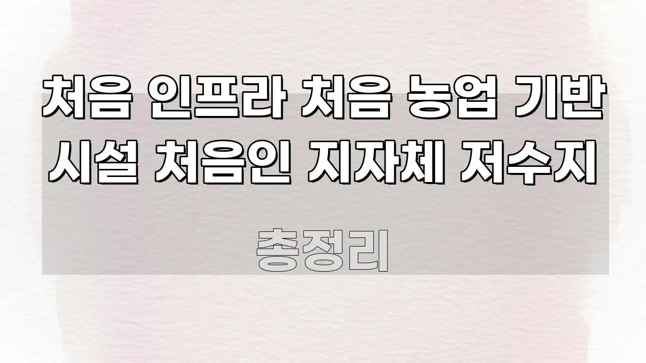 처음 인프라 처음 농업 기반 시설 처음인 지자체 저수지 쉽게 읽히는 정보 요약 인포그래픽 이미지 - 활용 예시 이미지