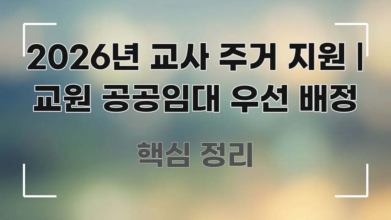 2026년 교사 주거 지원 | 교원 공공임대 우선 배정 실용적으로 정리한 핵심 키워드 시각화 이미지 - 설명을 돕는 이미지