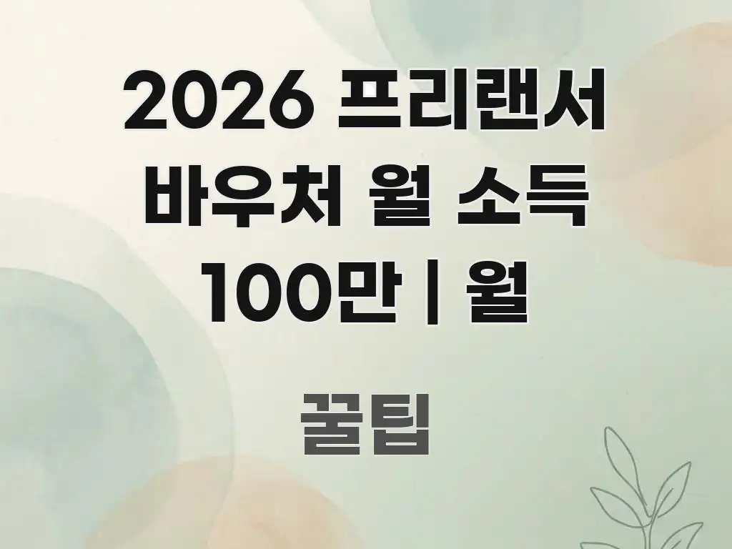 2026 프리랜서 바우처 월 소득 100만 | 월 실생활에 도움되는 핵심 정보 비주얼