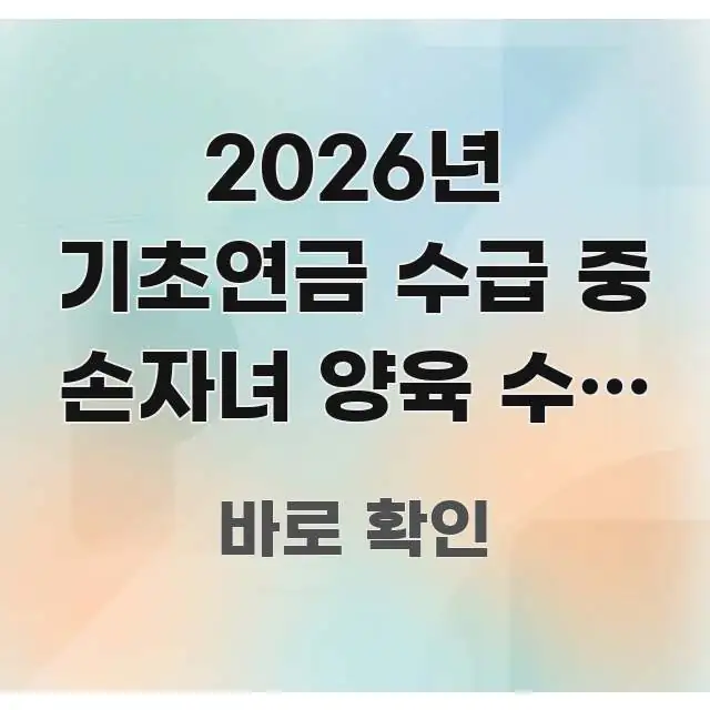2026년 기초연금 수급 중 손자녀 양육 수당 | 손자 가독성 높게 정리한 텍스트 중심 디자인 표지