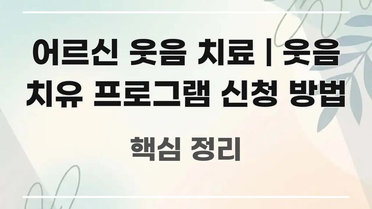 어르신 웃음 치료 | 웃음 치유 프로그램 신청 방법 실생활에 도움되는 타이포그래피 블로그 표지 - 독자 이해를 위한 이미지