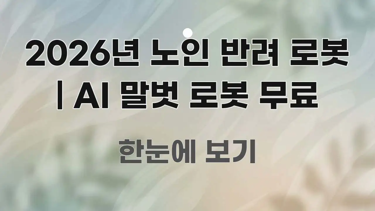 2026년 노인 반려 로봇 | AI 말벗 로봇 무료 가독성 높게 정리한 읽기 좋은 정보 카드