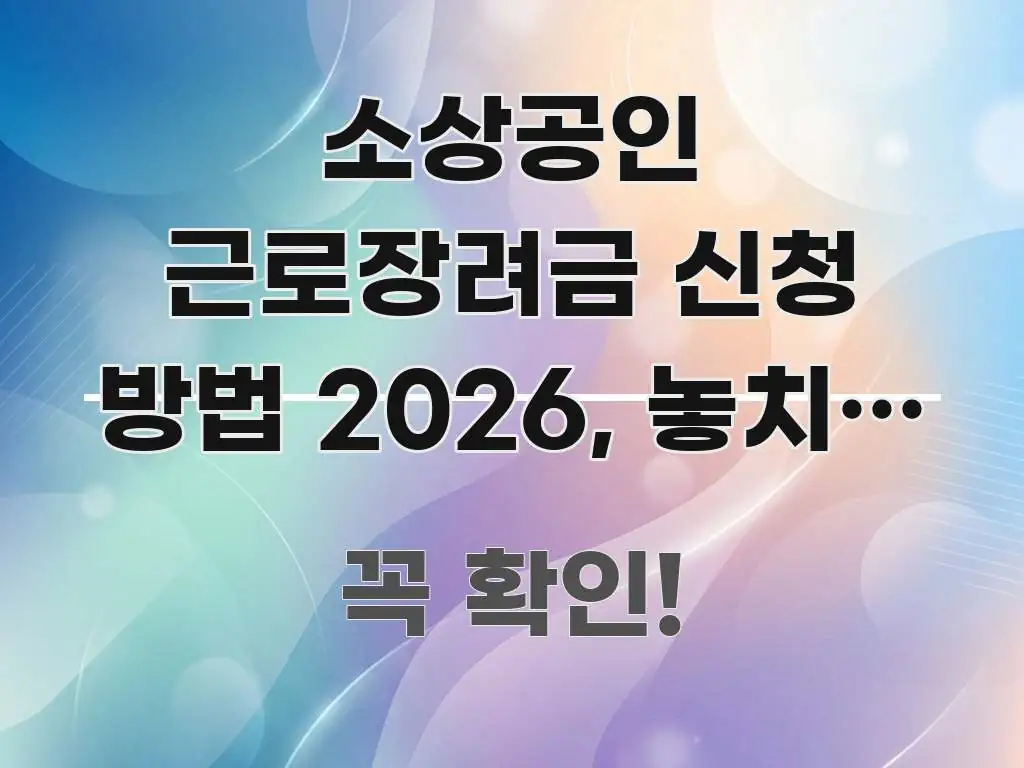 소상공인 근로장려금 신청 방법 2026, 놓치면 1년 명확하게 정리된 블로그용 카드뉴스 썸네일