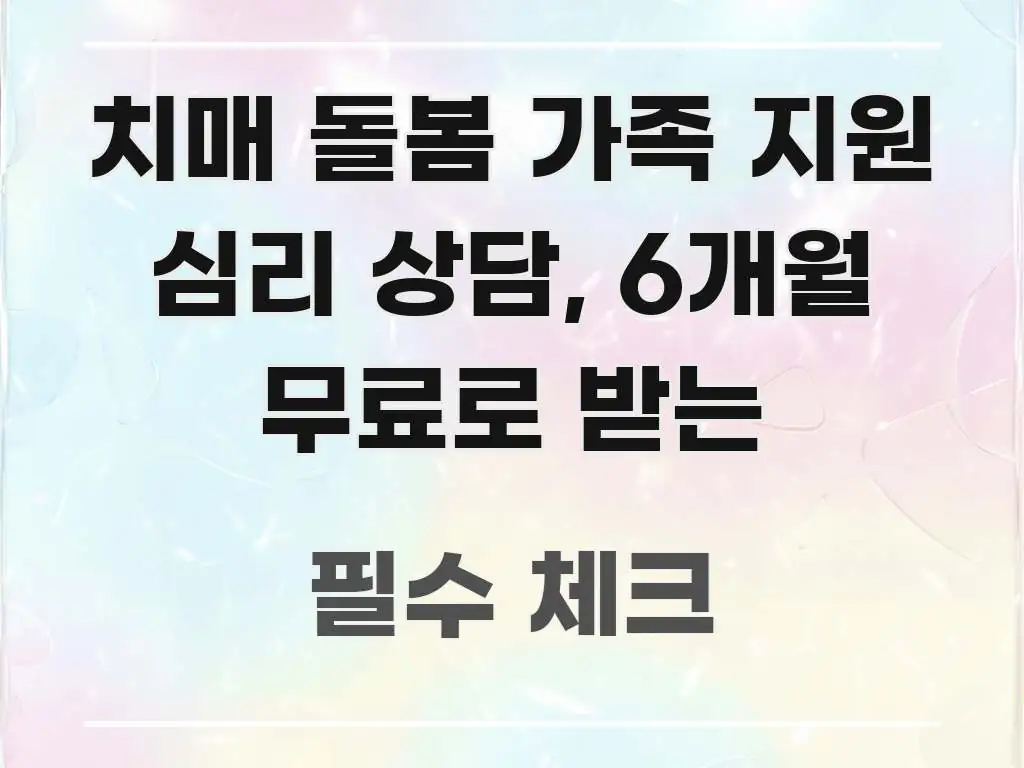 치매 돌봄 가족 지원 심리 상담, 6개월 무료로 받는 흐름을 잡아주는 블로그 포스트 커버 이미지