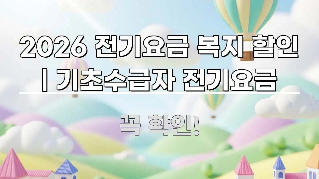 2026 전기요금 복지 할인 | 기초수급자 전기요금 독자를 위해 선별한 스마트 정보 카드 - 내용 요약을 위한 이미지