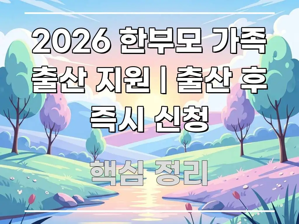 2026 한부모 가족 출산 지원 | 출산 후 즉시 신청 직관적으로 이해되는 핵심 정리 썸네일 이미지 - 활용 예시 이미지