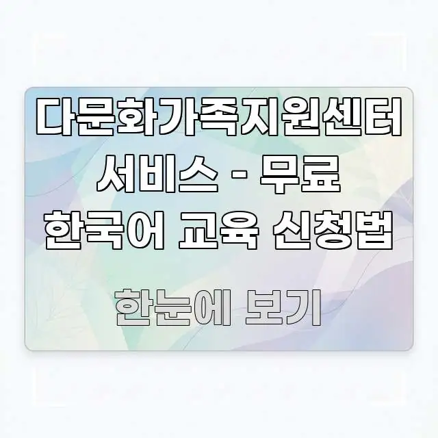 다문화가족지원센터 서비스 – 무료 한국어 교육 신청법 꼭 필요한 정보만 담은 깔끔한 인포그래픽 표지 - 독자 이해를 위한 이미지