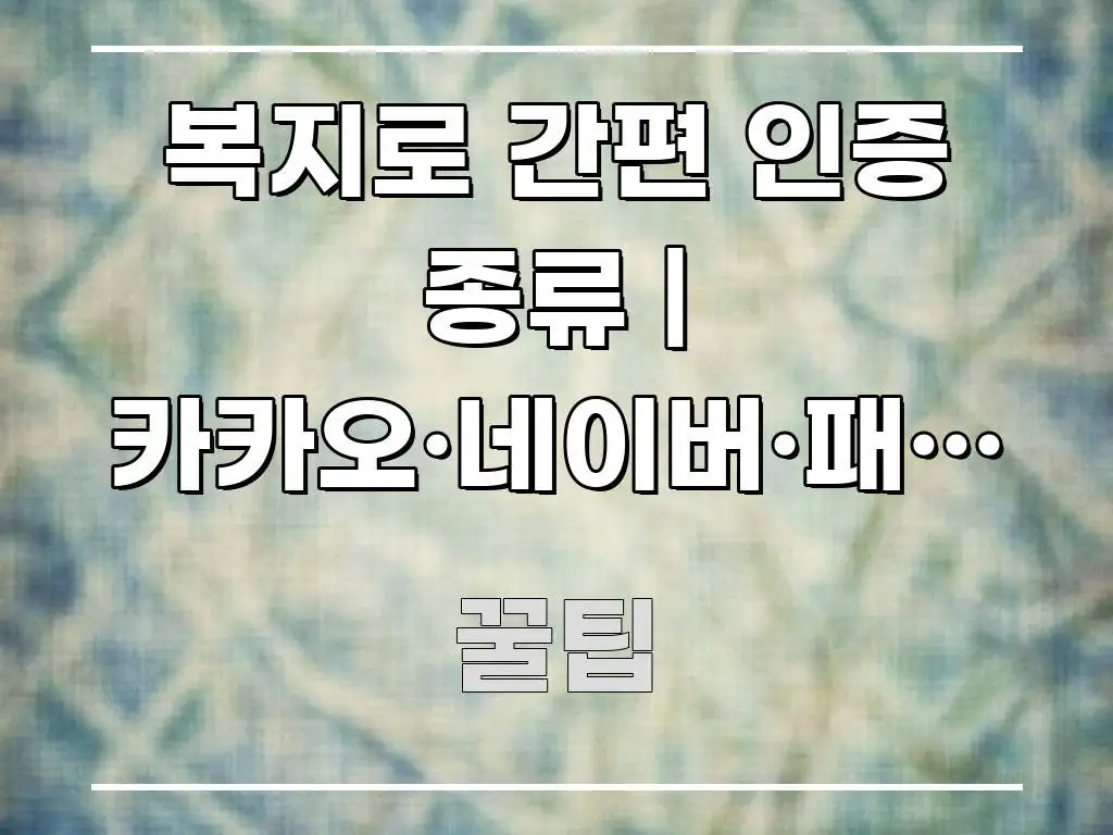 복지로 간편 인증 종류 | 카카오·네이버·패스 중 가장 검증된 정보로 구성된 미니멀 블로그 썸네일 - 활용 예시 이미지