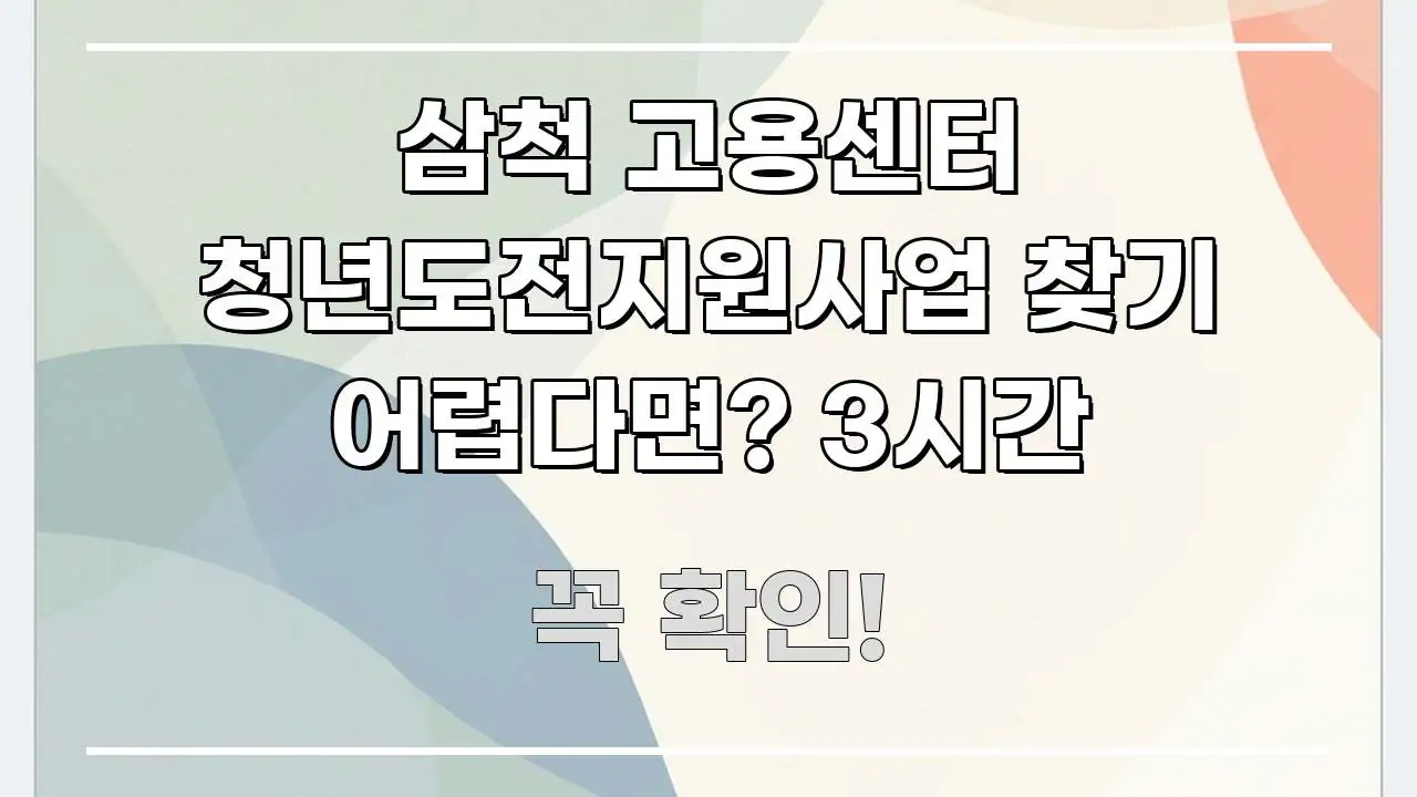 삼척 고용센터 청년도전지원사업 찾기 어렵다면? 3시간 실생활에 도움되는 카드뉴스 스타일 이미지 - 글 흐름을 돕는 시각 자료