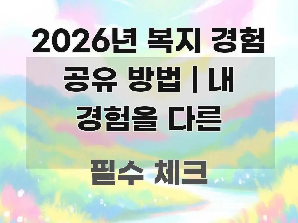 2026년 복지 경험 공유 방법 | 내 경험을 다른 한눈에 보기 좋게 요약한 핵심 요약 디자인 카드 - 설명을 돕는 이미지