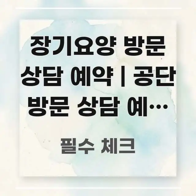 장기요양 방문 상담 예약 | 공단 방문 상담 예약 방법 명확하게 정리된 포스트 대표 비주얼 이미지 - 본문 내용과 연관된 이미지