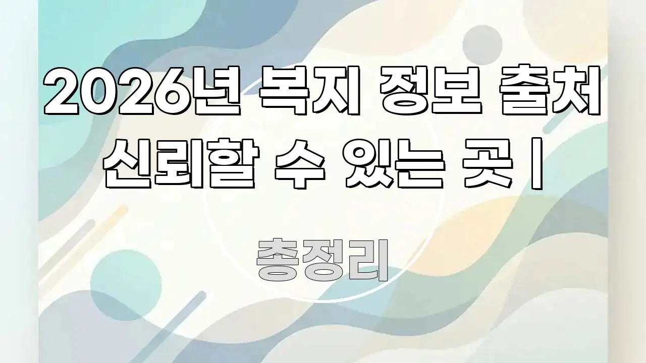 2026년 복지 정보 출처 신뢰할 수 있는 곳 | 꼼꼼하게 정리된 포스트 대표 비주얼 이미지 - 가독성을 높이는 이미지