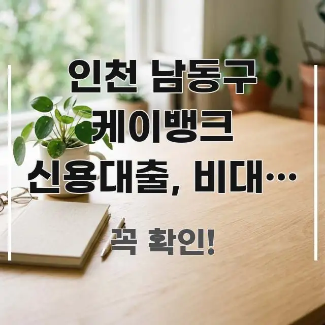 인천 남동구 케이뱅크 신용대출, 비대면 한도가 동마다 깔끔하게 정리된 정보 카드 디자인 이미지 - 글 흐름을 돕는 시각 자료