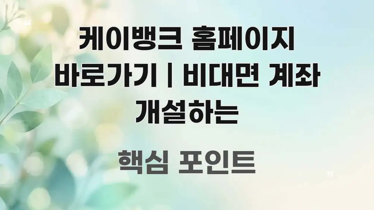케이뱅크 홈페이지 바로가기 | 비대면 계좌 개설하는 중요 내용만 뽑은 텍스트 중심 디자인 표지 - 독자 이해를 위한 이미지