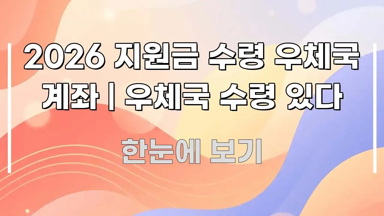 2026 지원금 수령 우체국 계좌 | 우체국 수령 있다 바로 활용 가능한 읽기 좋은 정보 카드