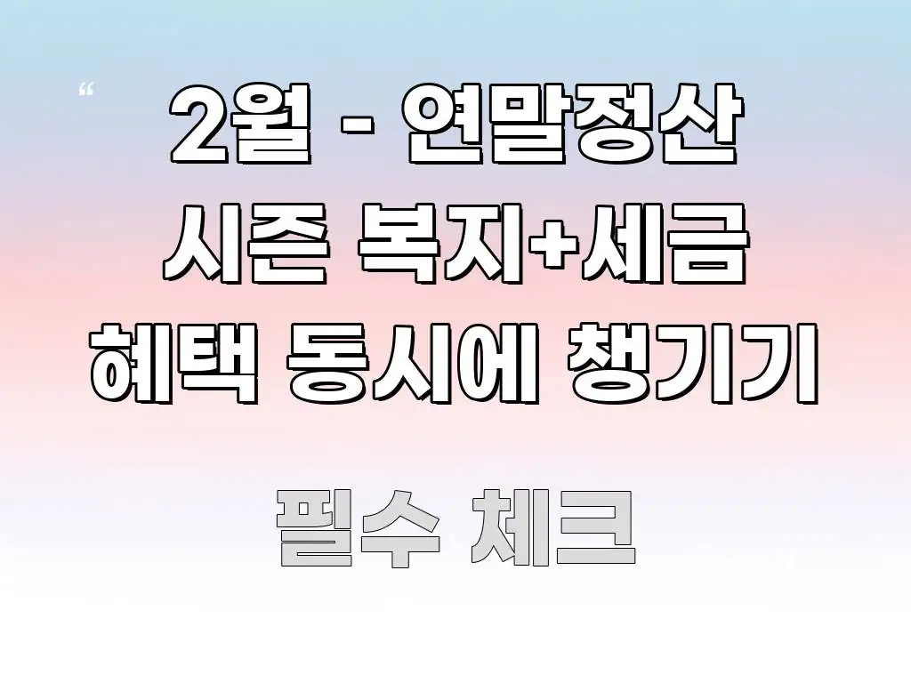 2월 – 연말정산 시즌 복지+세금 혜택 동시에 챙기기 꼭 알아야 할 정보를 담은 미니멀 블로그 썸네일 - 설명을 돕는 이미지