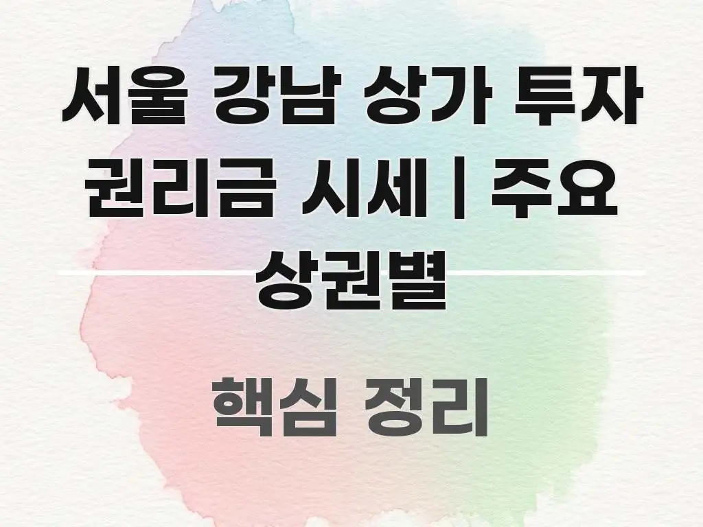 서울 강남 상가 투자 권리금 시세 | 주요 상권별 독자를 위해 선별한 핵심 정보 비주얼