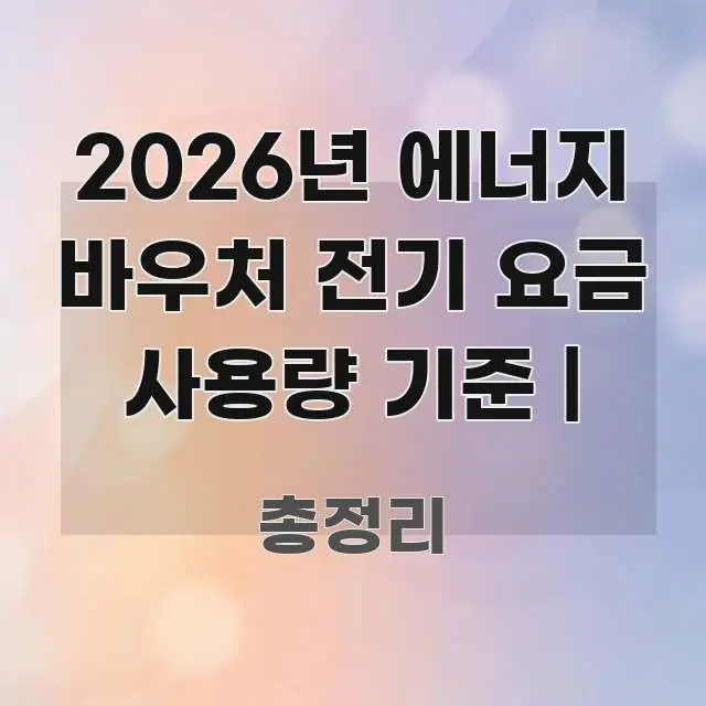 2026년 에너지 바우처 전기 요금 사용량 기준 | 구조적으로 정리된 블로그 섹션 구분 이미지 - 내용 요약을 위한 이미지