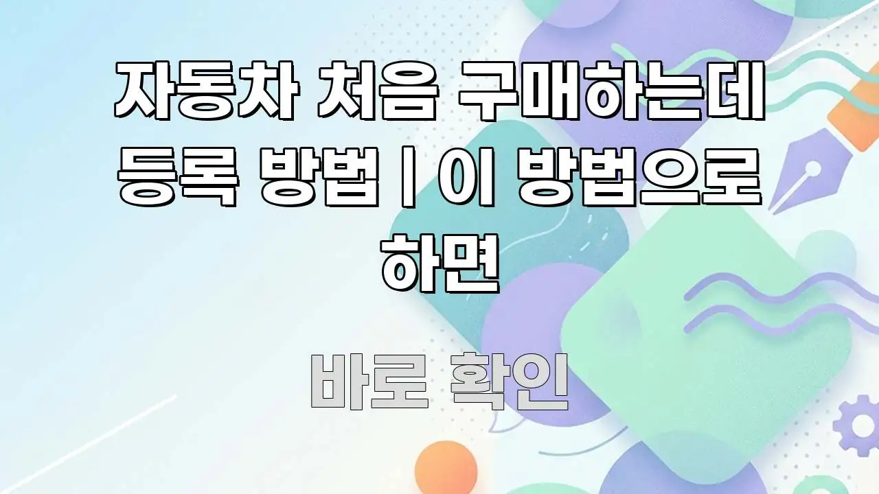 자동차 처음 구매하는데 등록 방법 | 이 방법으로 하면 쉽게 따라할 수 있는 정보 요약 포스터 - 참고용 이미지