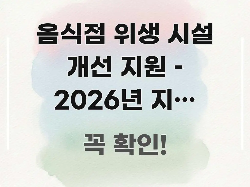 음식점 위생 시설 개선 지원 – 2026년 지원 한도와 시선을 사로잡는 텍스트 기반 블로그 이미지 - 독자 이해를 위한 이미지