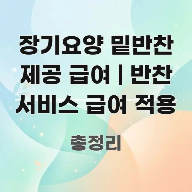 장기요양 밑반찬 제공 급여 | 반찬 서비스 급여 적용 핵심 개념을 담은 깔끔한 인포그래픽 표지 - 독자 이해를 위한 이미지