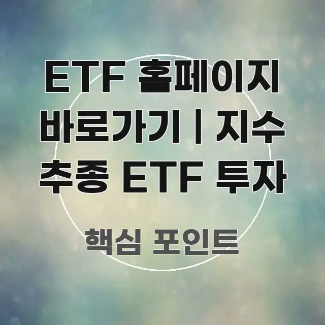 ETF 홈페이지 바로가기 | 지수 추종 ETF 투자 실생활에 도움되는 스마트 정보 카드 - 내용 요약을 위한 이미지