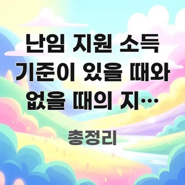 난임 지원 소득 기준이 있을 때와 없을 때의 지원 금액 핵심 키워드 중심의 정보 요약 인포그래픽 이미지 - 본문 내용과 연관된 이미지