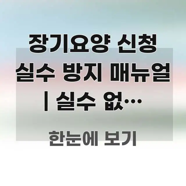 장기요양 신청 실수 방지 매뉴얼 | 실수 없이 신청하는 핵심 정보 중심의 정보 요약 인포그래픽 이미지 - 참고용 이미지