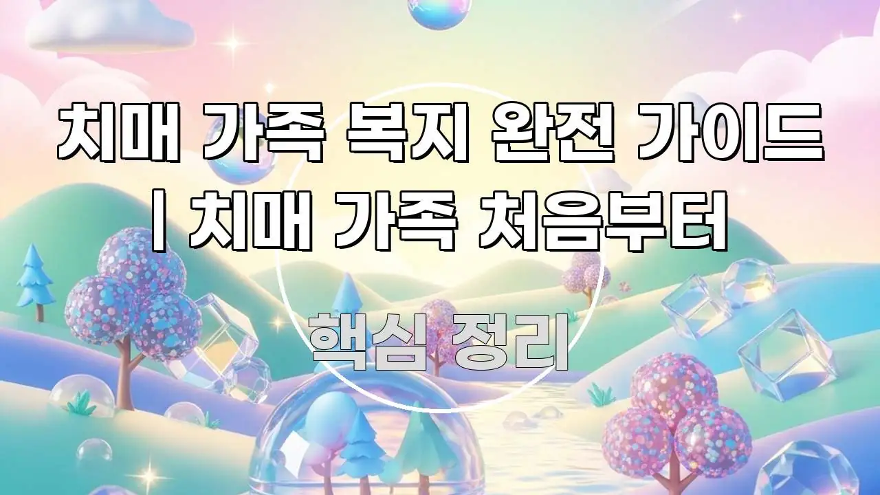 치매 가족 복지 완전 가이드 | 치매 가족 처음부터 꼭 필요한 정보만 담은 텍스트 기반 블로그 이미지 - 본문 내용과 연관된 이미지