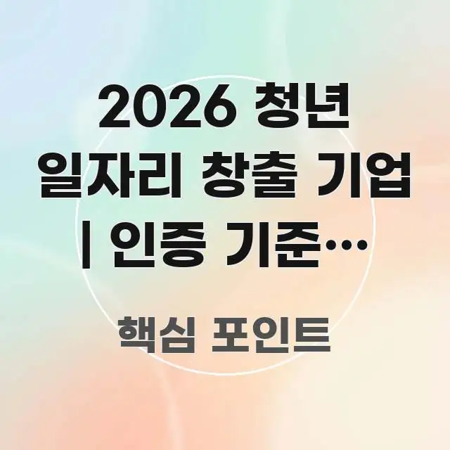 2026 청년 일자리 창출 기업 | 인증 기준과 지원 핵심 정보를 압축한 모던 카드뉴스 디자인