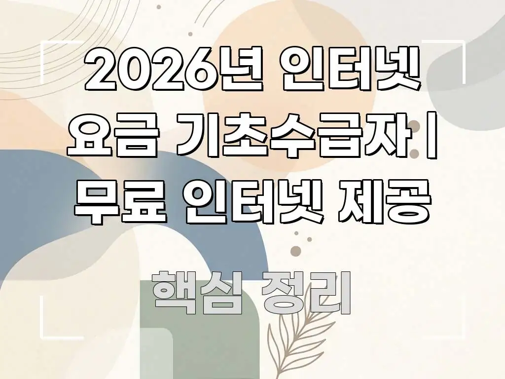 2026년 인터넷 요금 기초수급자 | 무료 인터넷 제공 알기 쉽게 정리한 미니멀 블로그 썸네일