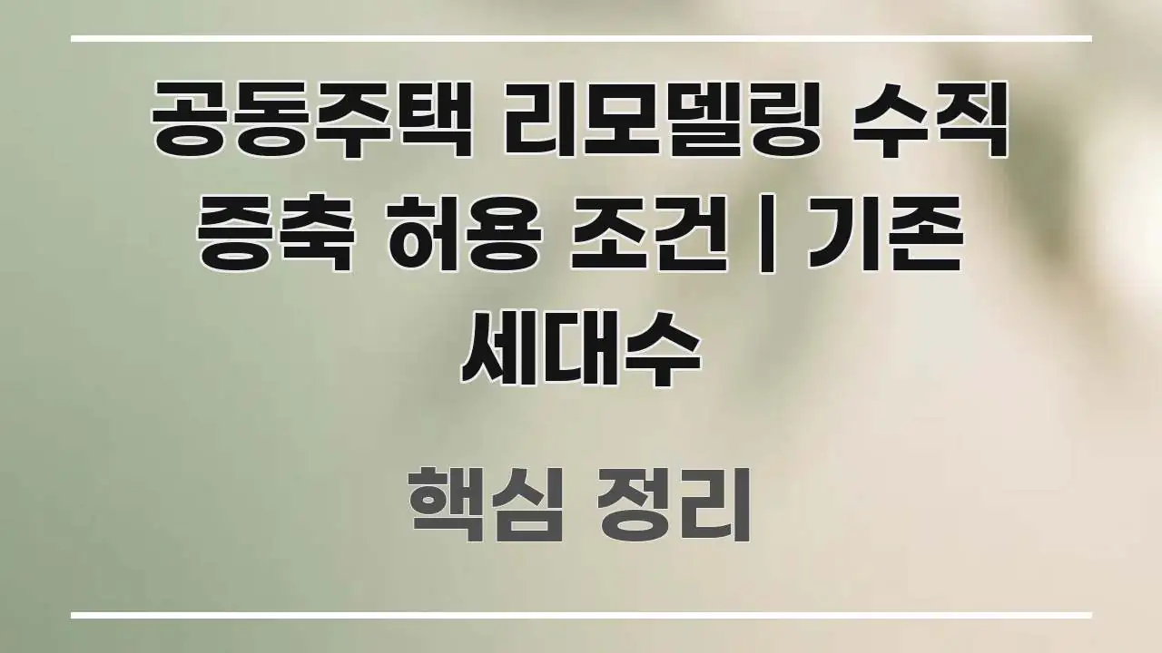 공동주택 리모델링 수직 증축 허용 조건 | 기존 세대수 전문적으로 분석한 블로그 섹션 구분 이미지 - 가독성을 높이는 이미지
