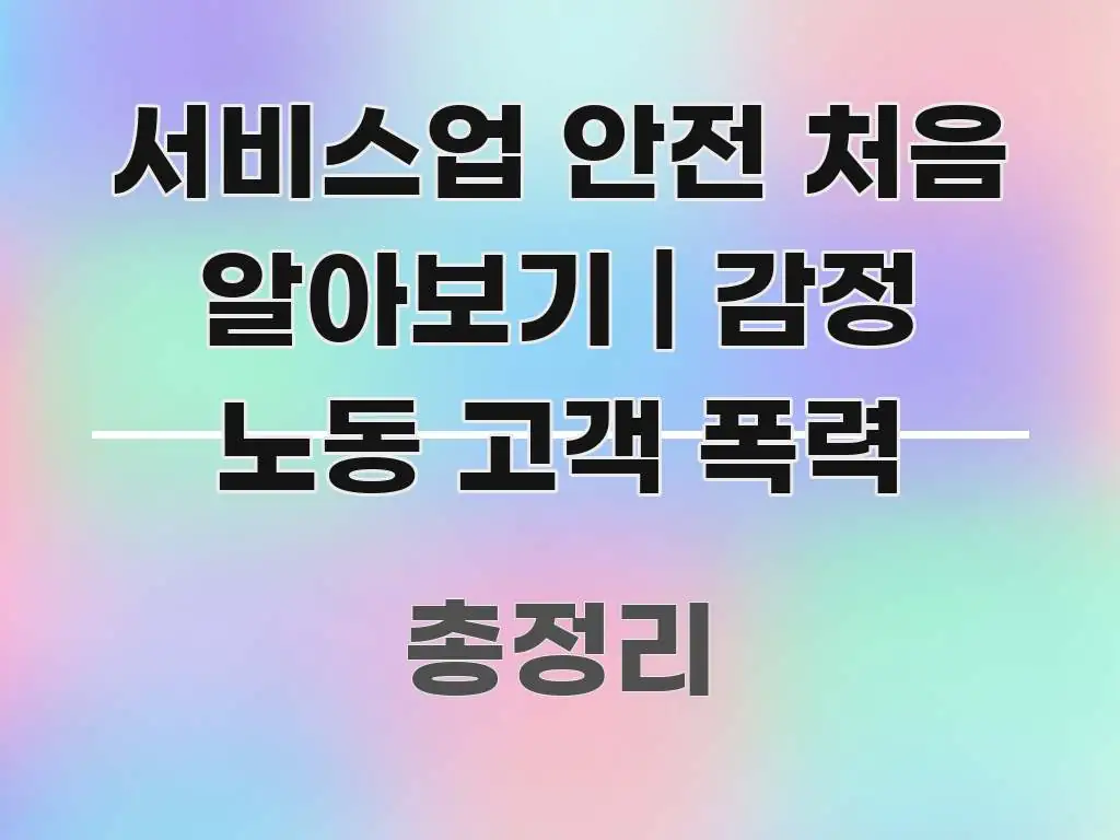 서비스업 안전 처음 알아보기 | 감정 노동 고객 폭력 신뢰할 수 있는 정보를 담은 핵심 정리 썸네일 이미지 - 참고용 이미지