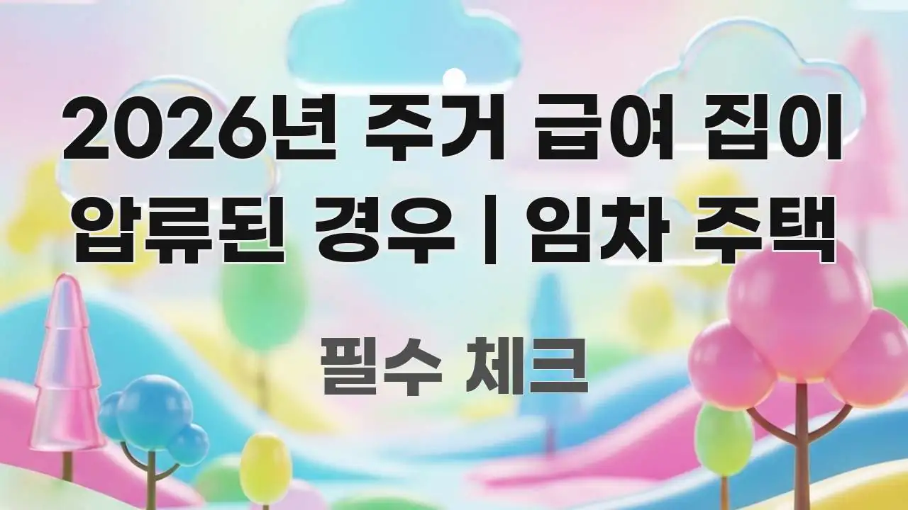 2026년 주거 급여 집이 압류된 경우 | 임차 주택 한눈에 들어오는 모던 카드뉴스 디자인