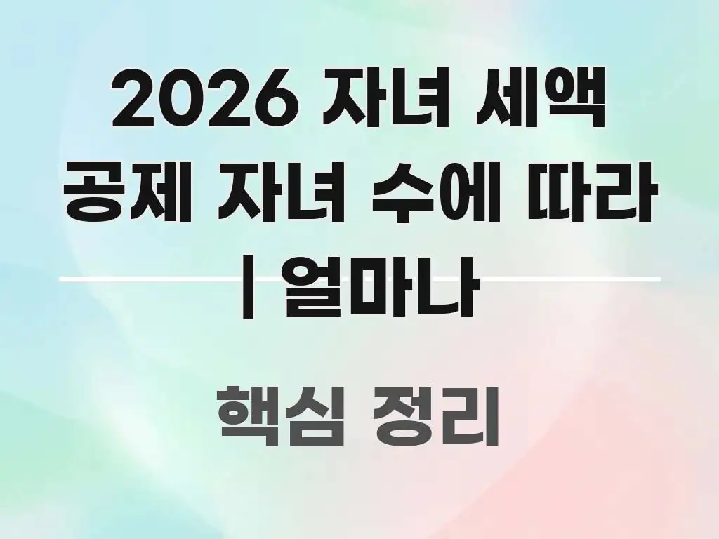 2026 자녀 세액 공제 자녀 수에 따라 | 얼마나 핵심 키워드 중심의 텍스트형 카드뉴스 표지 이미지 - 내용 요약을 위한 이미지