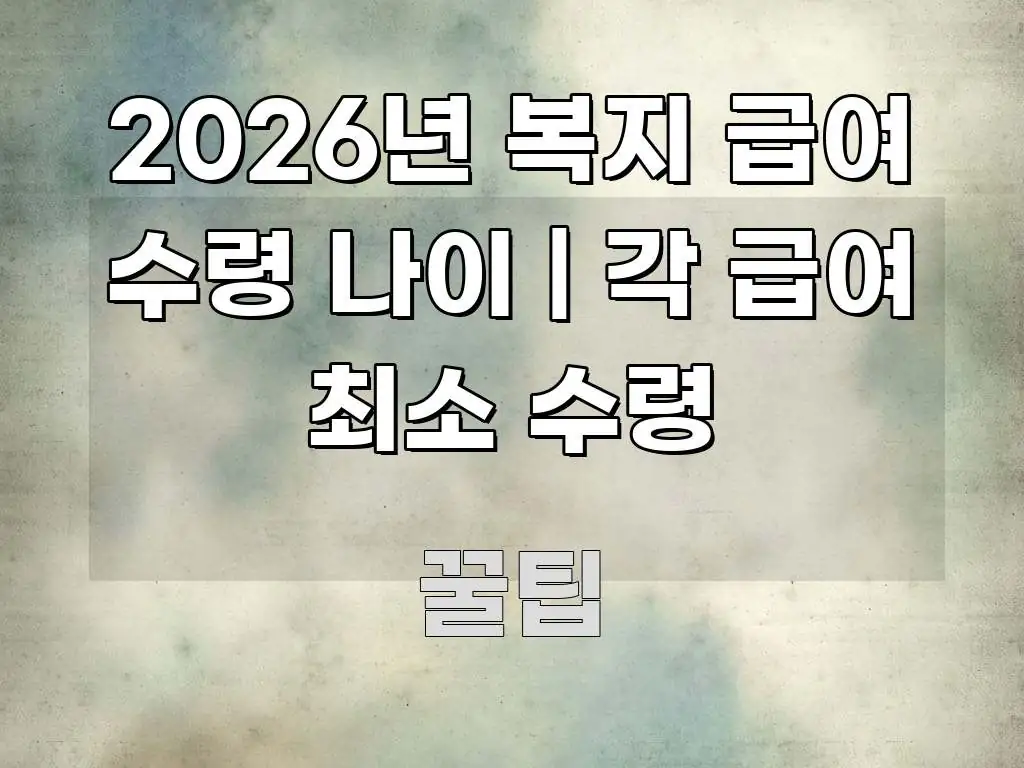 2026년 복지 급여 수령 나이 | 각 급여 최소 수령 핵심 개념을 담은 블로그용 카드뉴스 썸네일 - 내용 요약을 위한 이미지