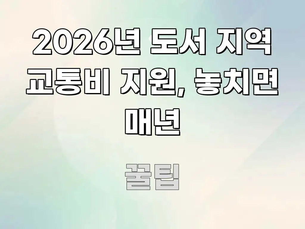 2026년 도서 지역 교통비 지원, 놓치면 매년 핵심 요점 중심의 텍스트형 카드뉴스 표지 이미지 - 가독성을 높이는 이미지