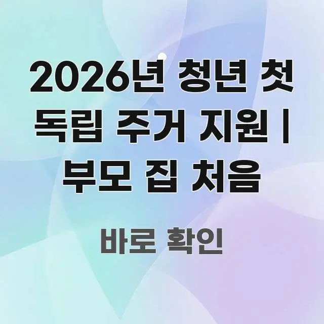 2026년 청년 첫 독립 주거 지원 | 부모 집 처음 가독성 높게 정리한 텍스트 중심 디자인 표지 - 내용 요약을 위한 이미지