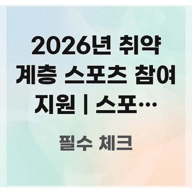2026년 취약 계층 스포츠 참여 지원 | 스포츠 강좌 스마트하게 정리된 텍스트 기반 블로그 이미지