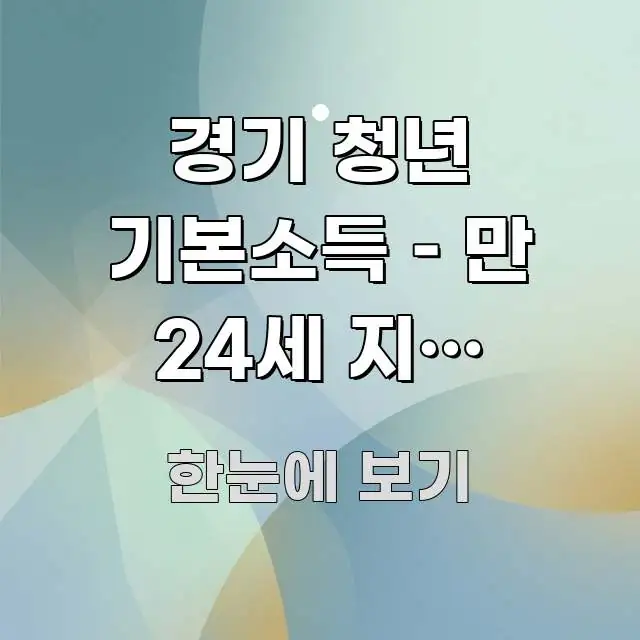 경기 청년 기본소득 – 만 24세 지급 조건과 신청 한눈에 들어오는 깔끔한 인포그래픽 표지