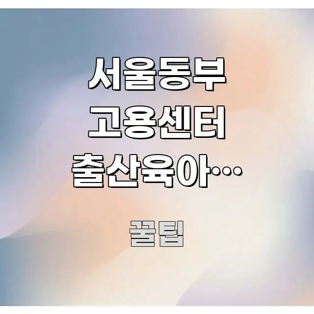 서울동부 고용센터 출산육아기 장려금 신청 마감 D-1, 빠르게 이해할 수 있는 깔끔한 인포그래픽 표지 - 글 흐름을 돕는 시각 자료