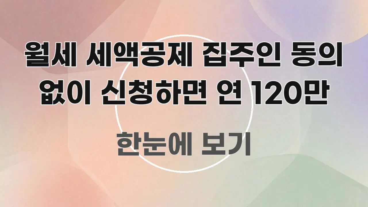 월세 세액공제 집주인 동의 없이 신청하면 연 120만 스마트하게 정리된 가독성 높은 정보 이미지 - 글 흐름을 돕는 시각 자료