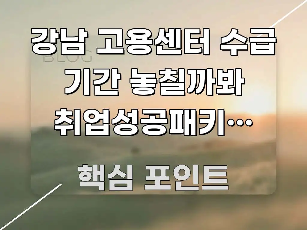 강남 고용센터 수급 기간 놓칠까봐 취업성공패키지 신청 스마트하게 정리된 카드뉴스 스타일 이미지 - 내용 요약을 위한 이미지