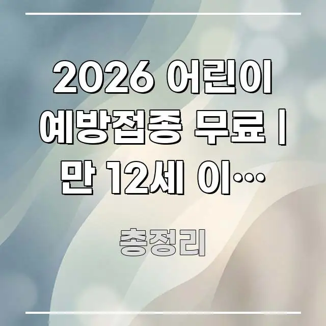 2026 어린이 예방접종 무료 | 만 12세 이하 국가 주요 흐름을 설명한 핵심 정리 썸네일 이미지 - 내용 요약을 위한 이미지
