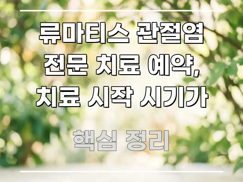 류마티스 관절염 전문 치료 예약, 치료 시작 시기가 흐름을 잡아주는 읽기 좋은 정보 카드 - 설명을 돕는 이미지