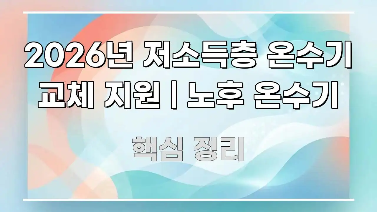 2026년 저소득층 온수기 교체 지원 | 노후 온수기 꼭 필요한 정보만 담은 핵심 키워드 시각화 이미지 - 글 흐름을 돕는 시각 자료