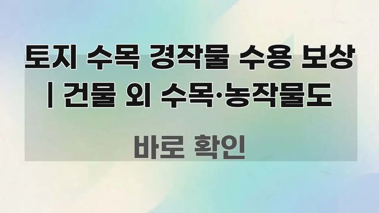 토지 수목 경작물 수용 보상 | 건물 외 수목·농작물도 실생활에 도움되는 텍스트형 카드뉴스 표지 이미지