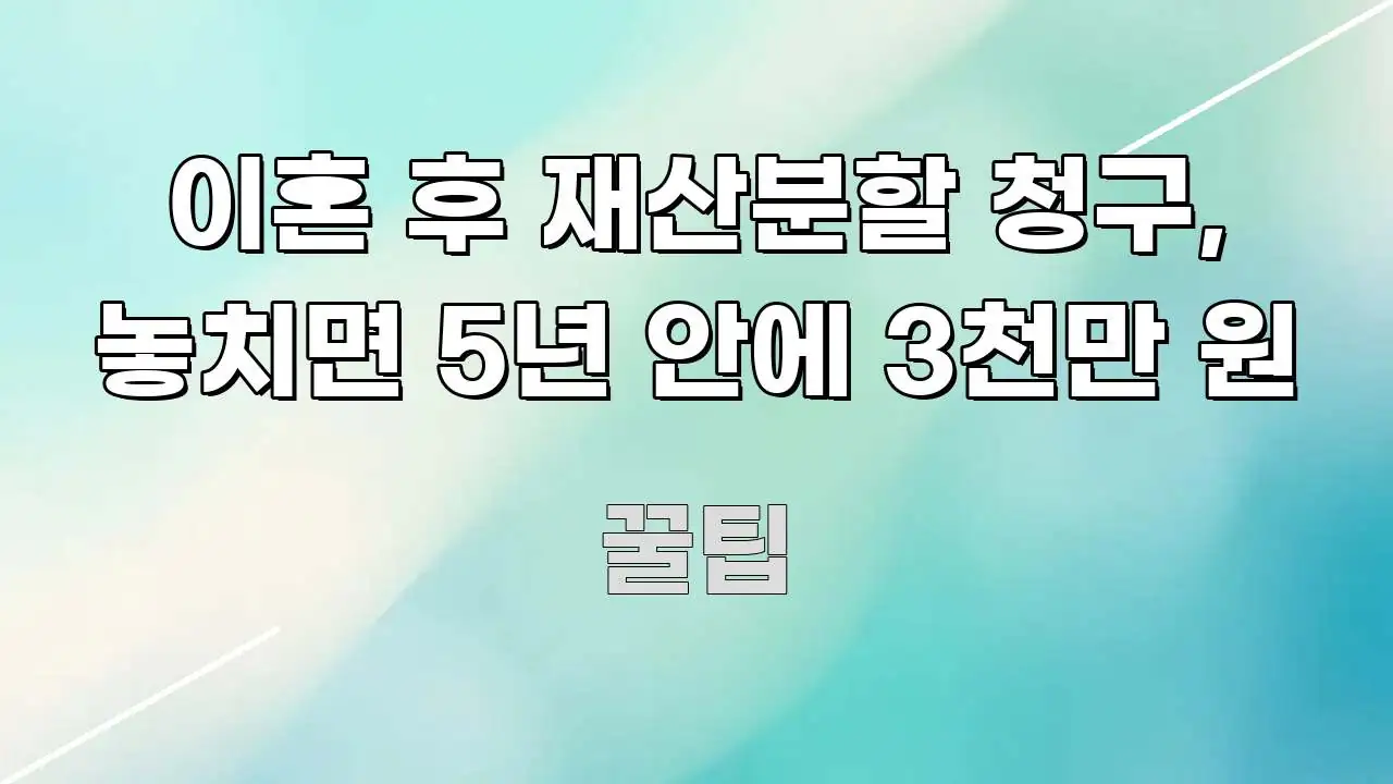 이혼 후 재산분할 청구, 놓치면 5년 안에 3천만 원 검증된 정보로 구성된 정보 전달형 표지 이미지 - 참고용 이미지